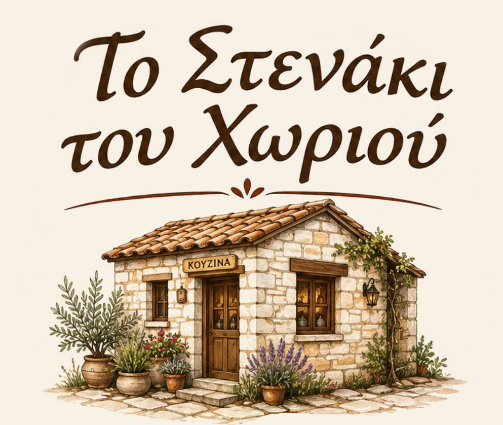 ΤΟ ΣΤΕΝΑΚΙ ΤΟΥ ΧΩΡΙΟΥ